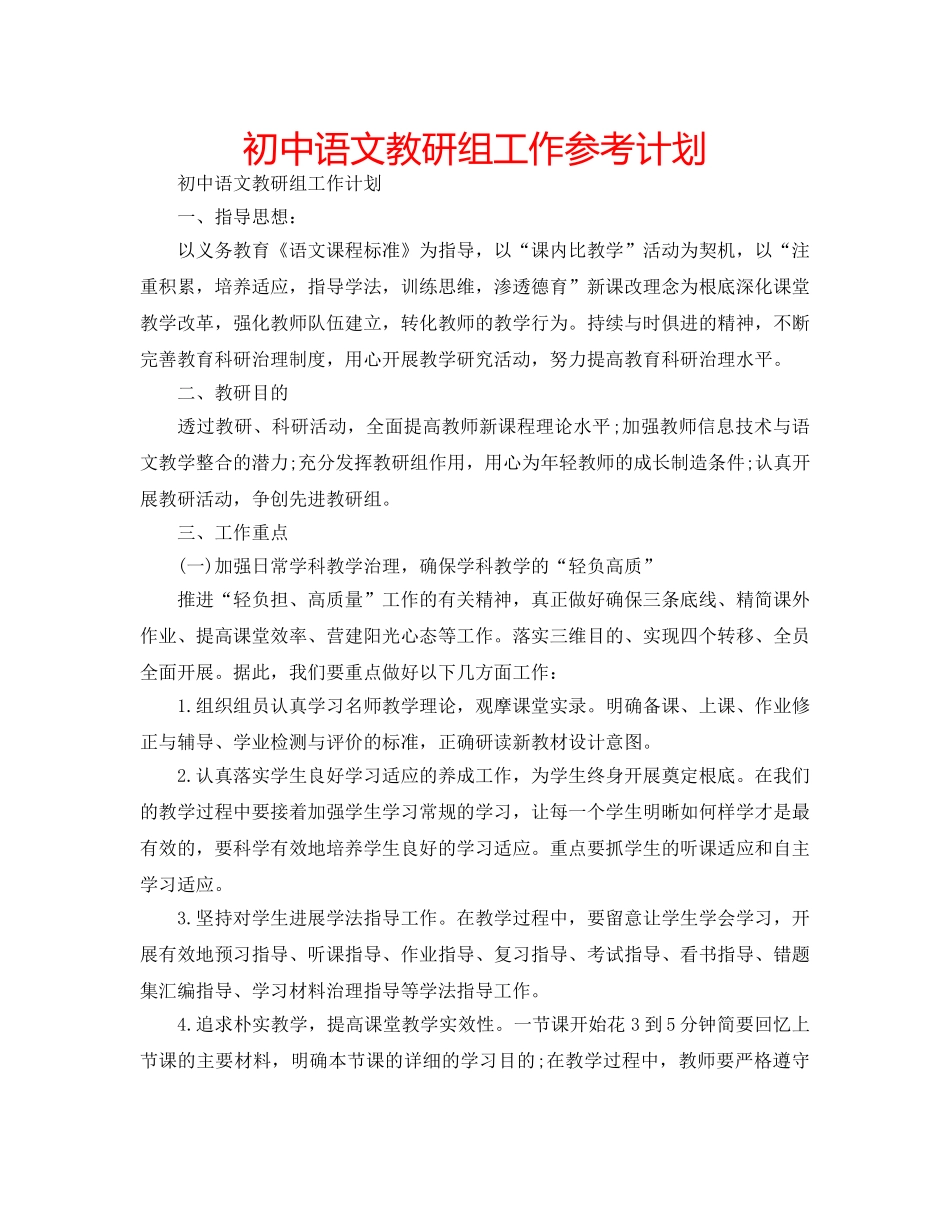 初中语文教研组工作参考计划 _第1页