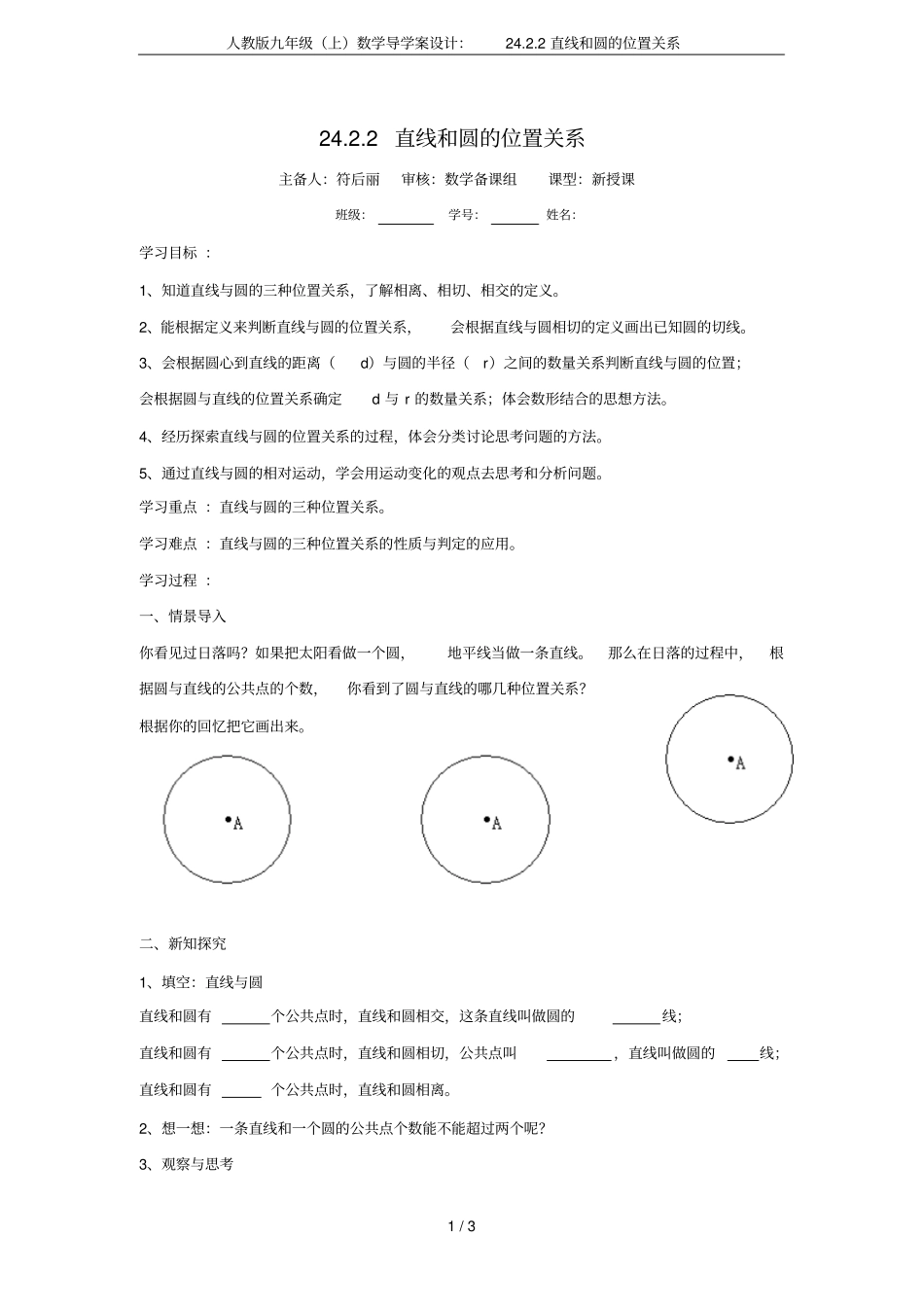 人教版九年级上数学导学案设计：22直线和圆的位置关系_第1页