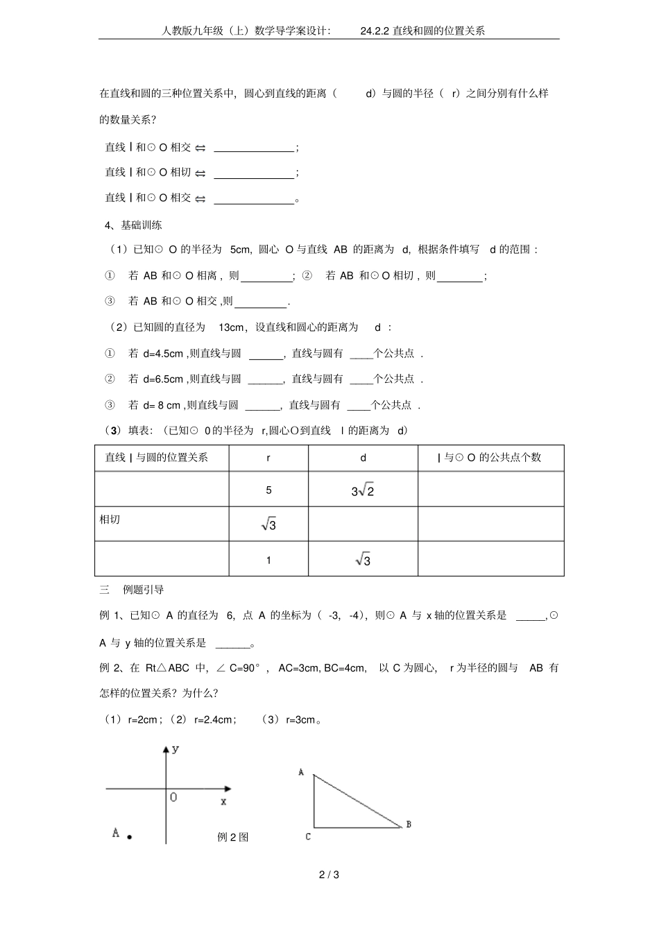人教版九年级上数学导学案设计：22直线和圆的位置关系_第2页
