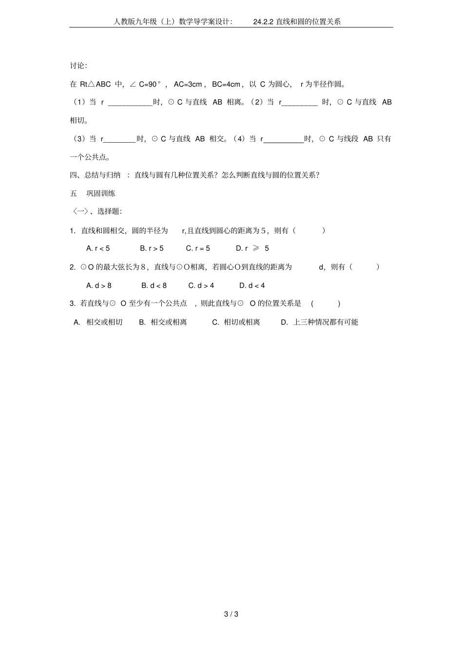 人教版九年级上数学导学案设计：22直线和圆的位置关系_第3页