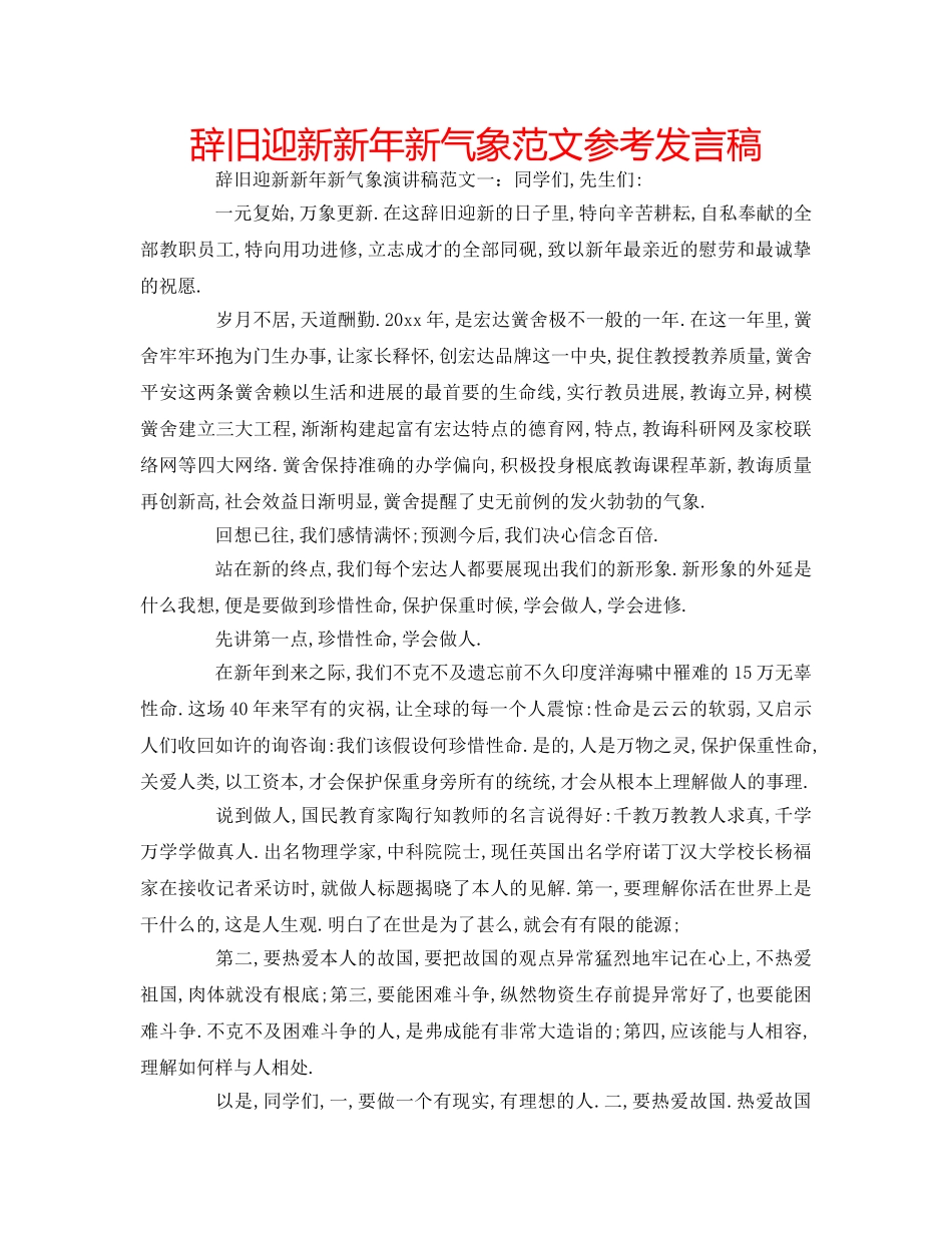 辞旧迎新新年新气象范文参考发言稿 _第1页