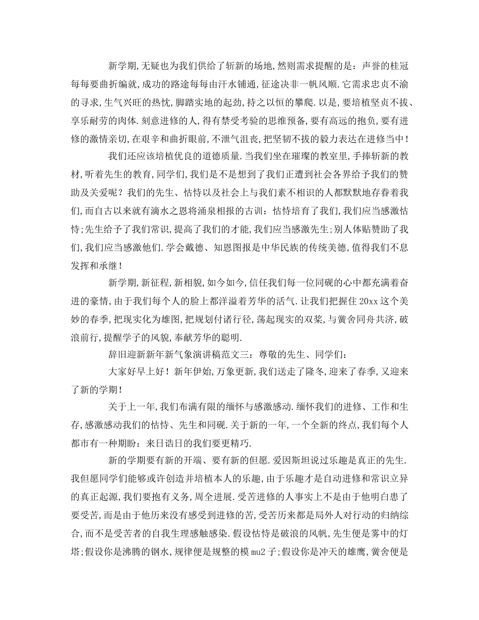 辞旧迎新新年新气象范文参考发言稿 _第3页