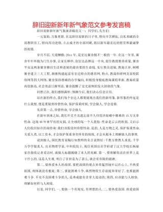 辞旧迎新新年新气象范文参考发言稿 