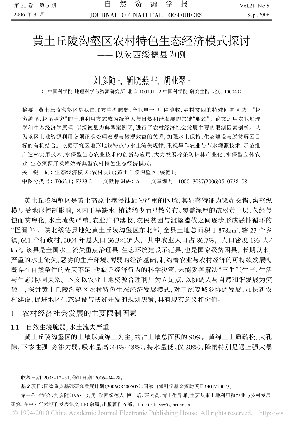 黄土丘陵沟壑区农村特色生态经济模式探讨_第1页