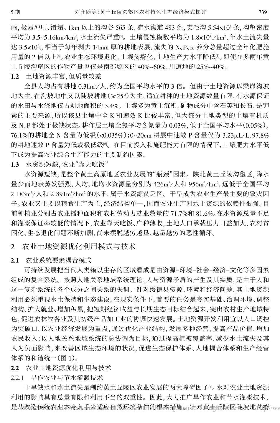 黄土丘陵沟壑区农村特色生态经济模式探讨_第2页