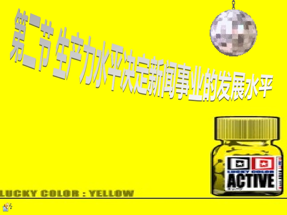 生产力水平决定新闻事业的发展水平_第1页