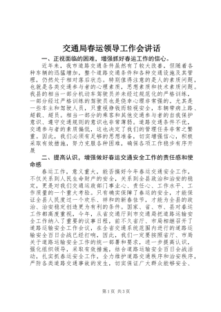 交通局春运领导工作会讲话