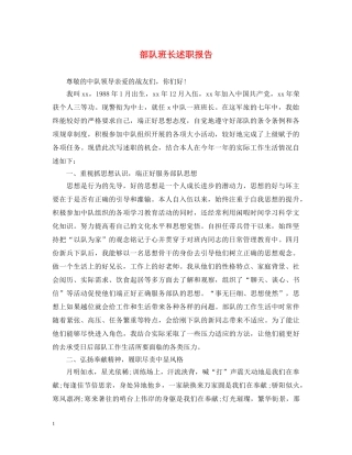 部队班长述职报告 (000001)