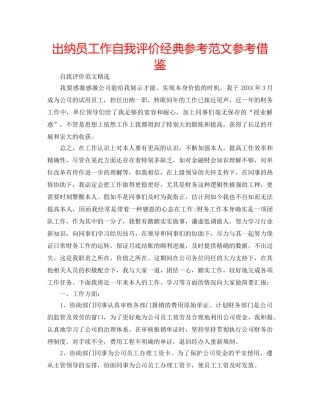 出纳员工作自我评价经典参考范文参考借鉴 