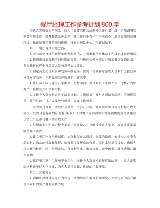 餐厅经理工作参考计划800字 