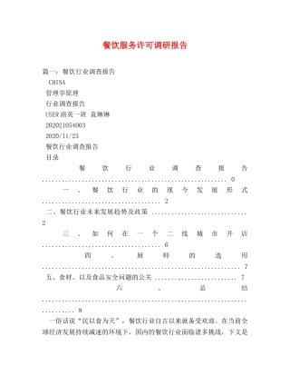 餐饮服务许可调研报告 (000001)
