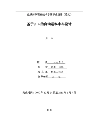 孟浩--基于plc的自动送料小车设计