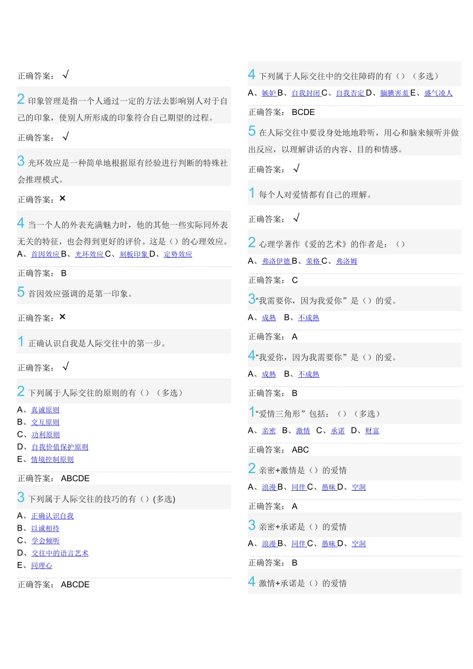 尔雅大学生心理健康教育答案_第3页