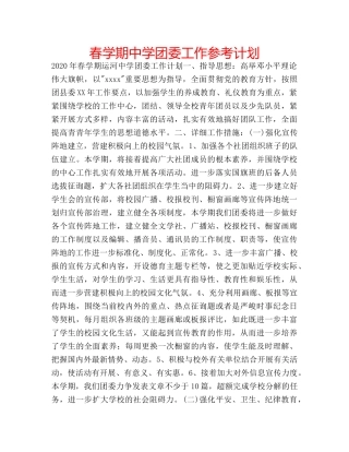 春学期团委工作参考计划 
