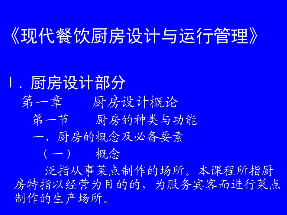 现代餐饮厨房设计与运行管理_第1页