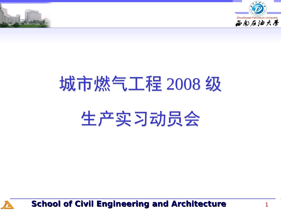 西南石油大学 建环08——生产实习动员_第1页