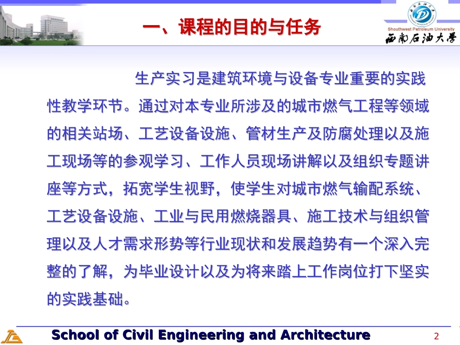 西南石油大学 建环08——生产实习动员_第2页