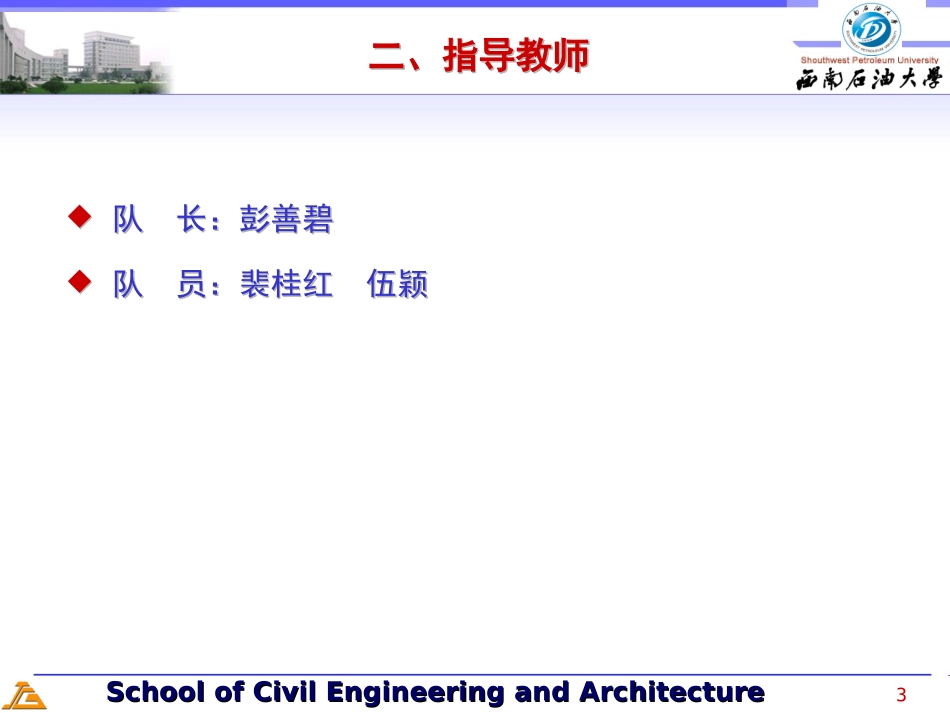 西南石油大学 建环08——生产实习动员_第3页