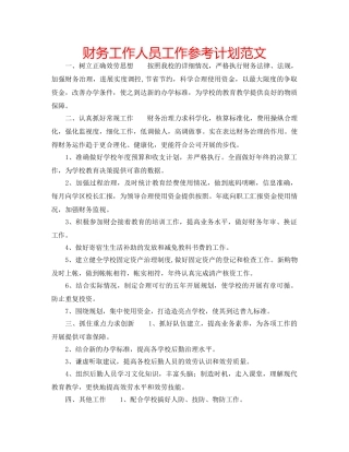 财务工作人员工作参考计划范文 
