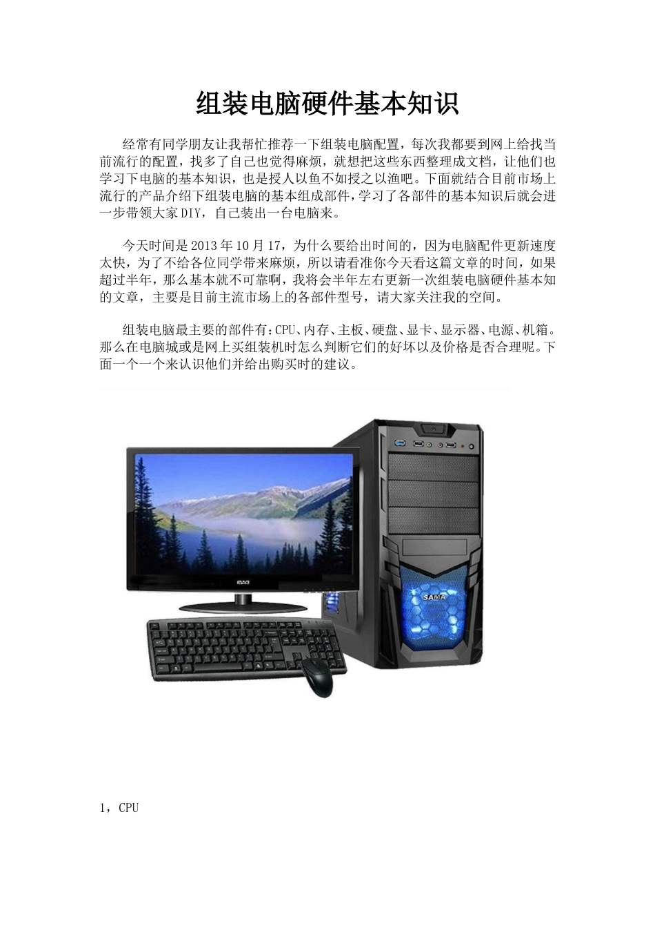 组装电脑硬件基本知识_第1页