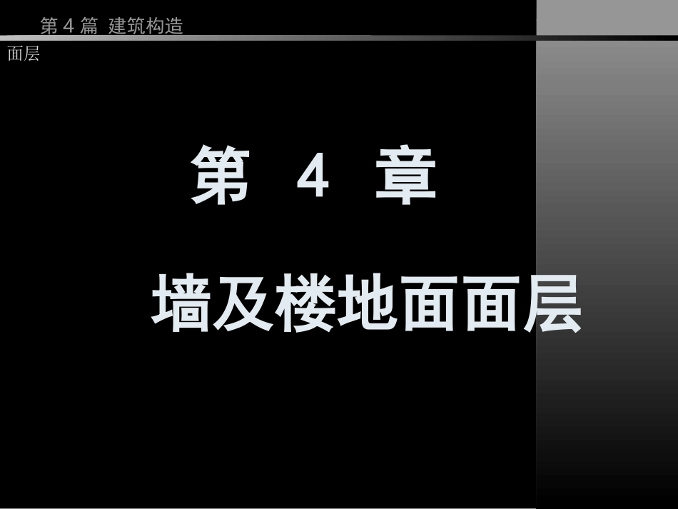 房屋建筑学-第4篇  第4章 墙及楼地面面层_第1页