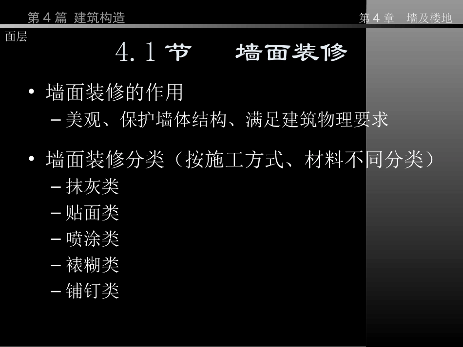 房屋建筑学-第4篇  第4章 墙及楼地面面层_第2页