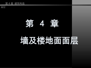 房屋建筑学-第4篇  第4章 墙及楼地面面层