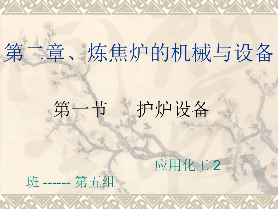 第一节 护炉设备_第1页