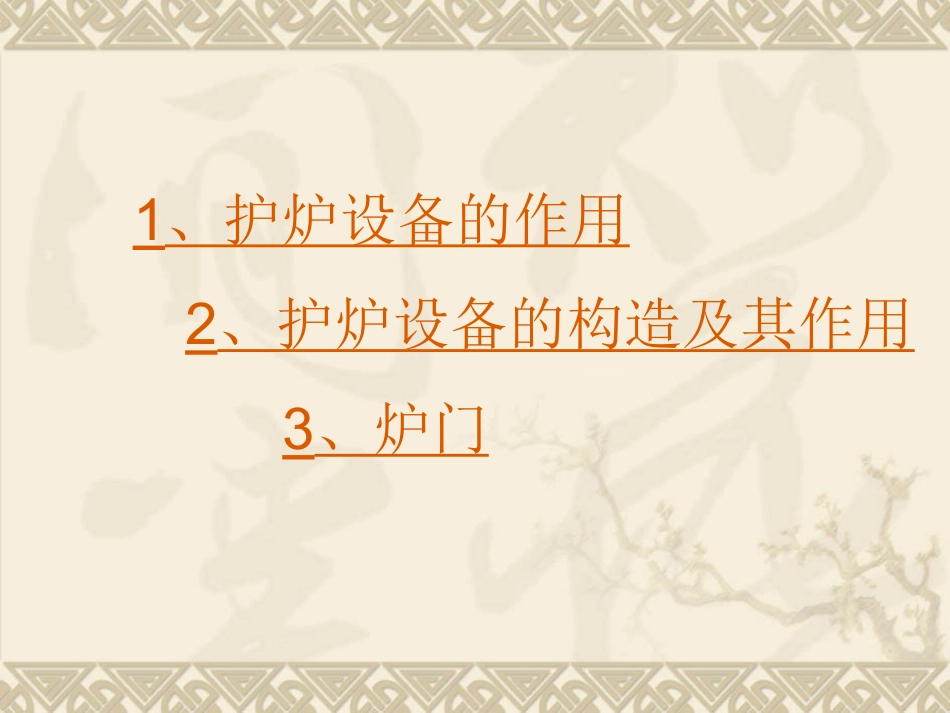 第一节 护炉设备_第2页