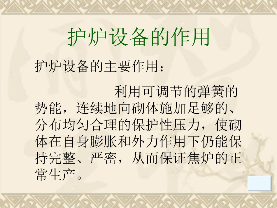 第一节 护炉设备_第3页