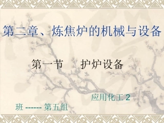 第一节 护炉设备