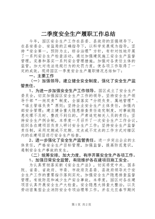 二季度安全生产履职工作总结
