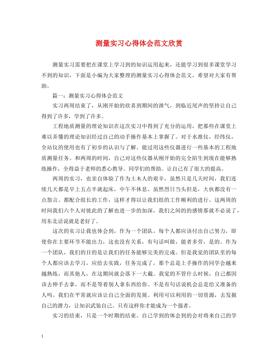 测量实习心得体会范文欣赏 _第1页