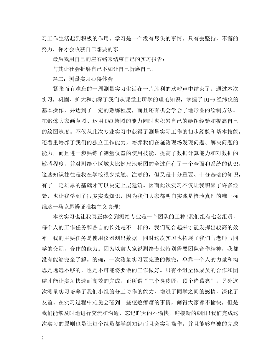 测量实习心得体会范文欣赏 _第2页