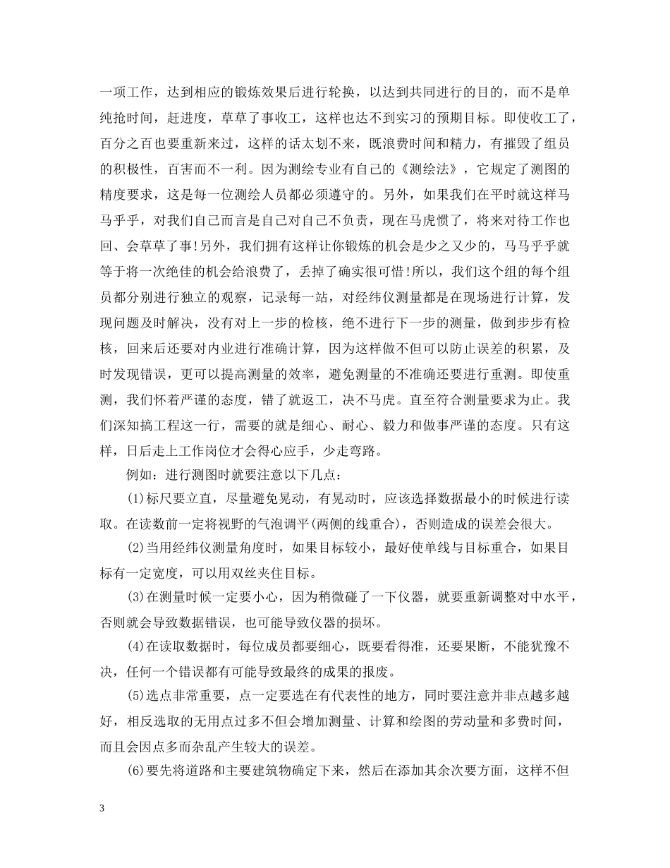 测量实习心得体会范文欣赏 _第3页