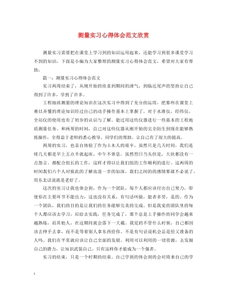 测量实习心得体会范文欣赏 