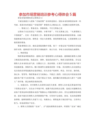 参加市场营销培训参考心得体会5篇 