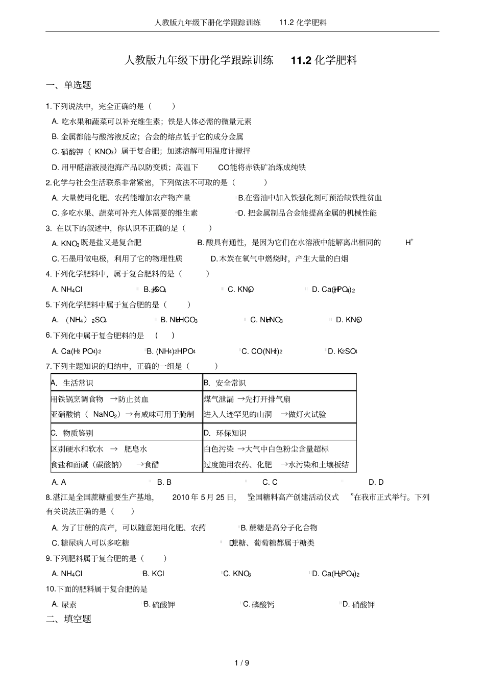 人教版九年级下册化学跟踪训练12化学肥料_第1页