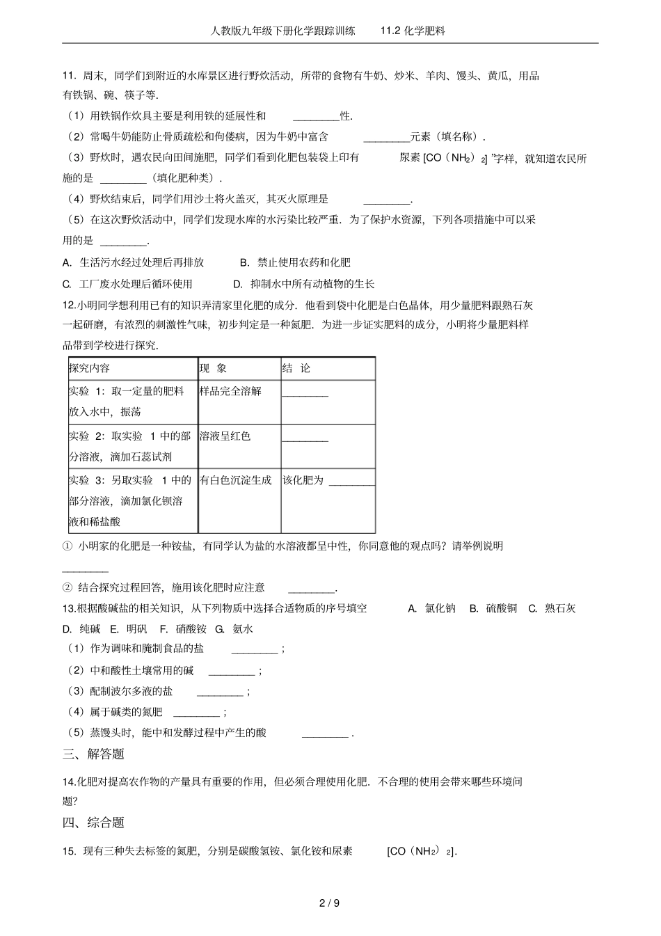 人教版九年级下册化学跟踪训练12化学肥料_第2页