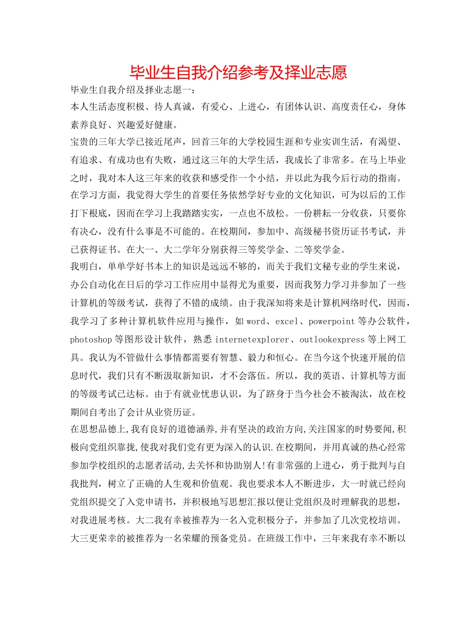 毕业生自我介绍参考及择业志愿 _第1页