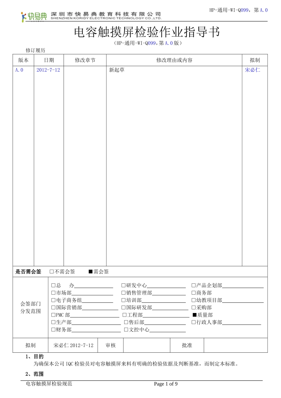 电容触摸屏检验作业指导书_第1页