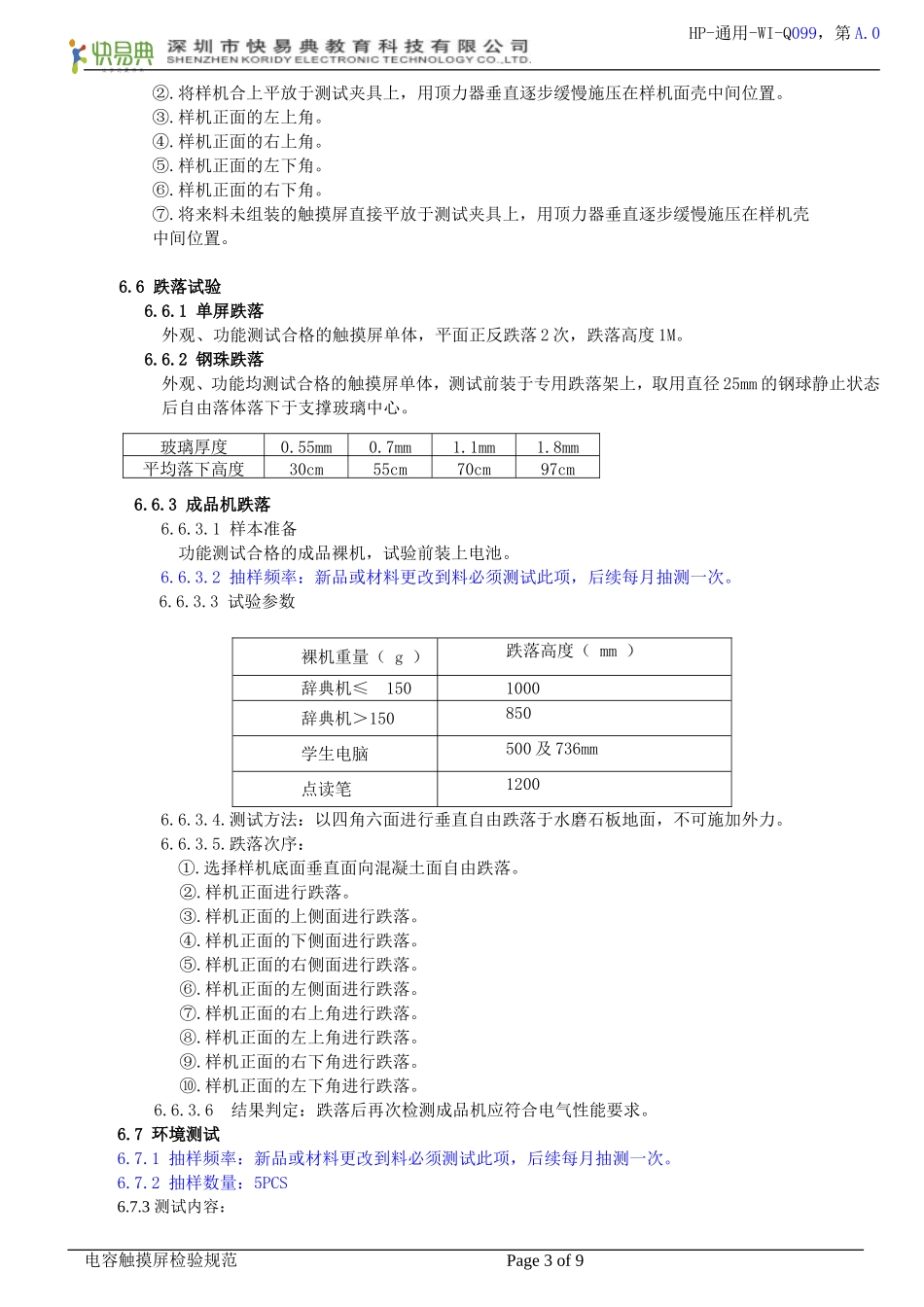 电容触摸屏检验作业指导书_第3页