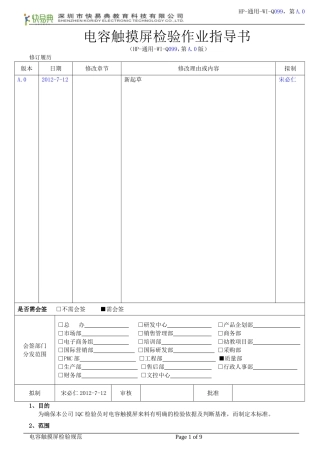 电容触摸屏检验作业指导书