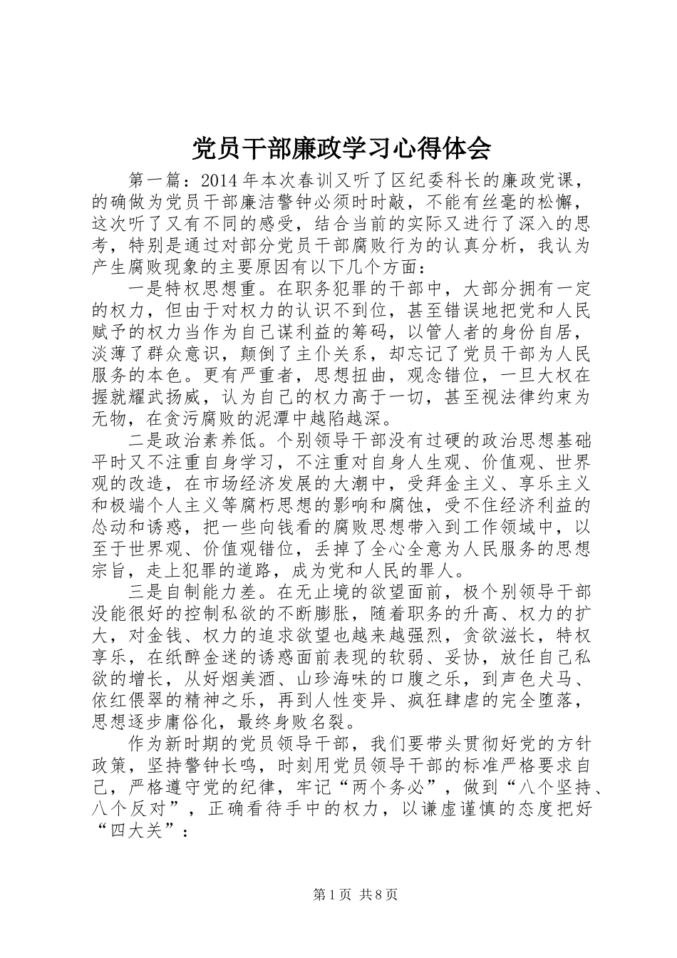 党员干部廉政学习心得体会_第1页