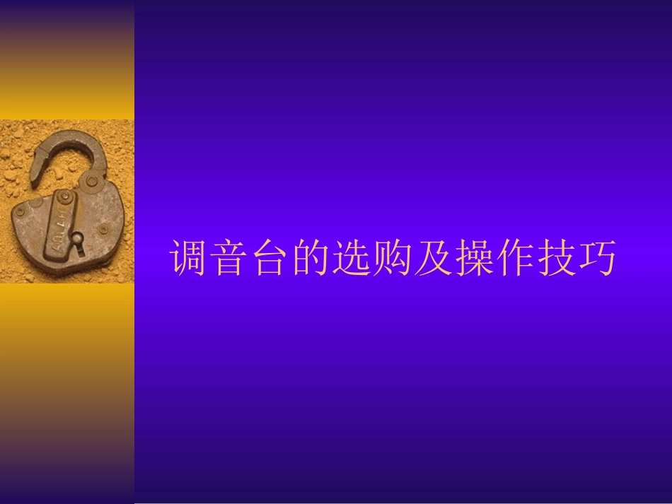调音台操作说明_第1页