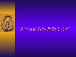 调音台操作说明