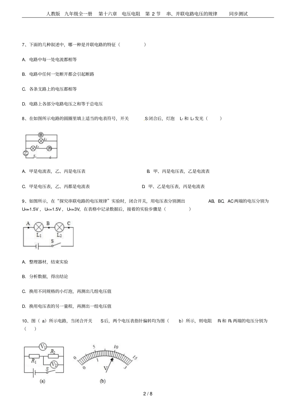 人教版九年级全一册第十六章电压电阻第2节串、并联电路电压的规律同步测试_第2页