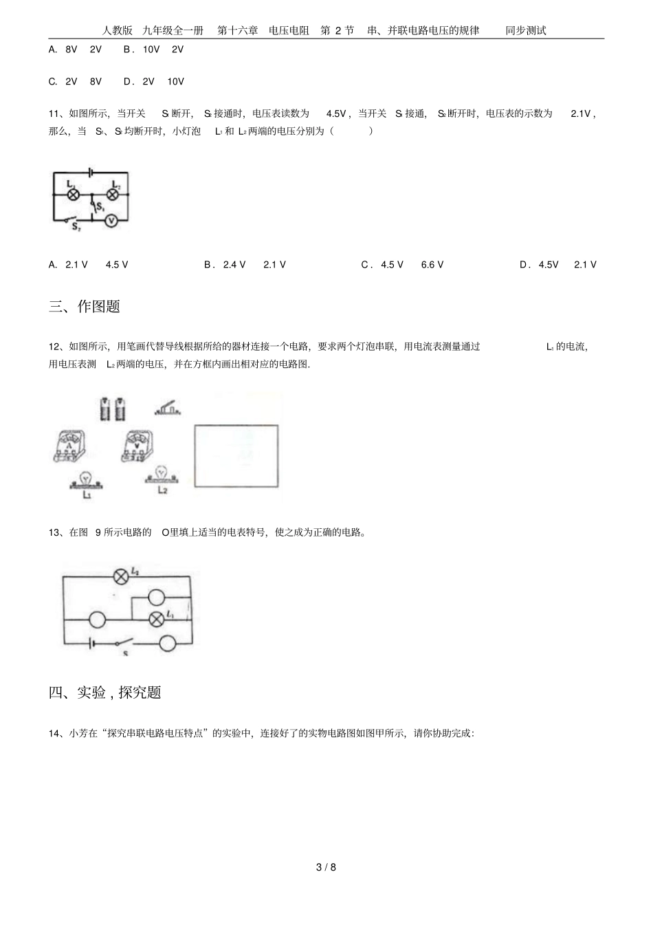 人教版九年级全一册第十六章电压电阻第2节串、并联电路电压的规律同步测试_第3页