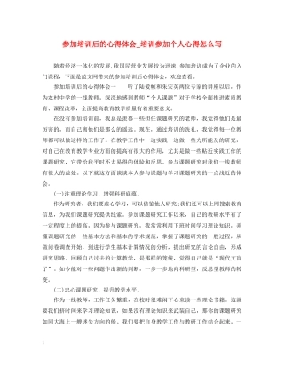 参加培训后的心得体会_培训参加个人心得怎么写 