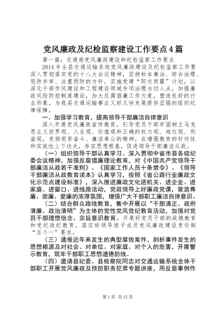 党风廉政及纪检监察建设工作要点4篇